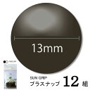 CHERRYLABEL プラスナSG13 SG-GB(ダーク グレー 灰 チェリーレーベル サングリップ プラスナップボタン プラスチックボタン プラホック カ...
