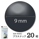 CHERRYLABEL プラスナST9 ST-23535(ネイビー チェリーレーベル サンテナック プラスナップボタン プラスチックボタン プラホック カジテッ...