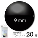 CHERRYLABEL プラスナST9 ST-33000(黒 チェリーレーベル サンテナック プラスナップボタン プラスチックボタン プラホック カジテック 業...