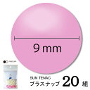 CHERRYLABEL プラスナST9 ST-41391(ピンク チェリーレーベル サンテナック プラスナップボタン プラスチックボタン プラホック カジテック...
