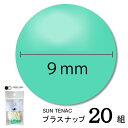 CHERRYLABEL プラスナST9 ST-71870(エメラルド ターコイズ ブルー チェリーレーベル サンテナック プラスナップボタン プラスチックボタン...
