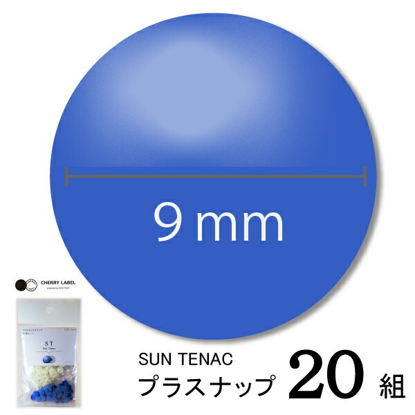 樂天商城 - CHERRYLABEL　プラスナST9　ST-82081（青　ブルー　水色　チェリーレーベル サンテナック プラスナップボタン プラスチックボタン プラホック カジテック 業務用 0.9cm 日本製 国産　プラスナップ　ボタン　ハンドプレス　ベビー服　カラバリ　豊富　ハンドメイド　手芸）
