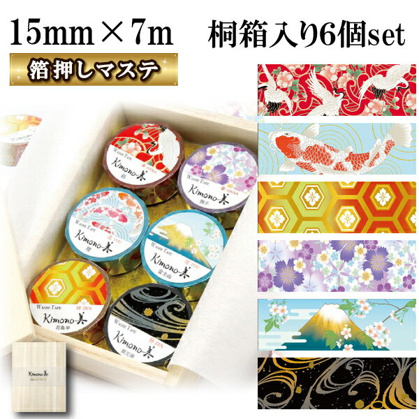 カミイソ 桐箱マスキングテープ15mm幅×7m巻 6巻セット(ブラック ブルー ピンク レッド 赤 1.5 cm ラッピング メモ 和柄 マステ マスキング ハ...