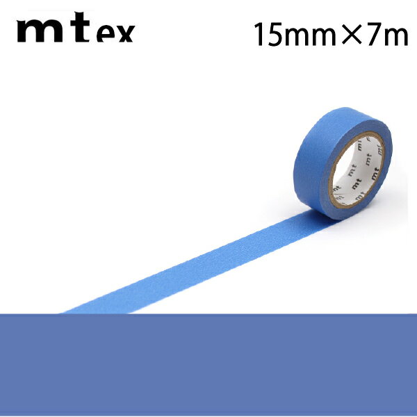 mt 1P 無地 15mm×7m ブルー（ 無地 1.5cm幅 ピンク レッド オレンジ イエロー グリーン ブルー　手帳　ハンドメイド　文房具　文具　女子　かわいい　マスキング　洋裁　手芸　梱包　ラッピング　便利　カラフル　シンプル）おさいほう屋