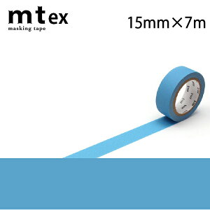 mt 1P マットカラー 15mm×7m マットライトブルー（1.5cm幅 ピンク レッド オレンジ イエロー イエローグリーン ライトブルー ブルー　マスキングテープ　裁縫　洋裁　新学期　文具　筆箱　ポーチ　手芸）おさいほう屋