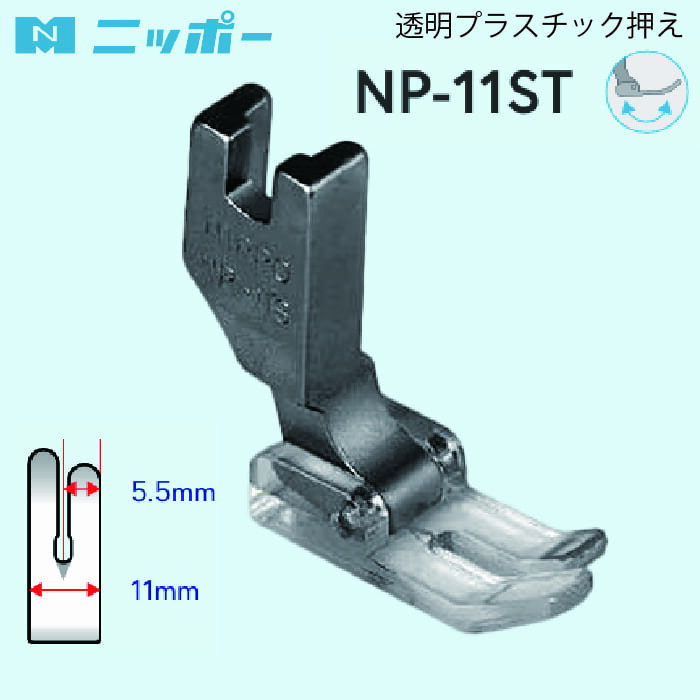 NIPPO 本縫押え 透明プラスチック押さえ NP-11ST（レザー ビニール 本革 縫いにくい 縫いずれ 縫い止まり 段差 乗り越え 縫い詰まり 進まない ハンドメイド ホビー レザークラフト 入園 入学 ポーチ バッグ 使いやすい 便利 ラミネート）