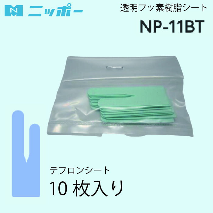NIPPO 本縫い透明プラスチック押さえ用 フッ素樹脂シート10枚入りNP-11BT（レザー ビニール 本革 縫いにくい 縫いずれ 縫い止まり 段差 乗り越え 縫い詰まり ハンドメイド ホビー レザークラフト 入園 入学 ポーチ バッグ 使いやすい 便利 ラミネート）