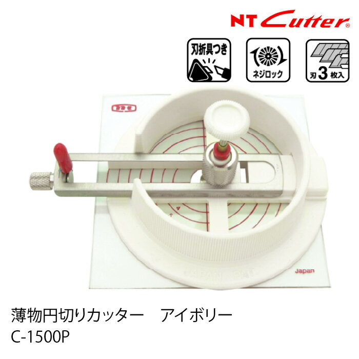 NTカッター　薄物円切りカッター　アイボリー　C-1500P