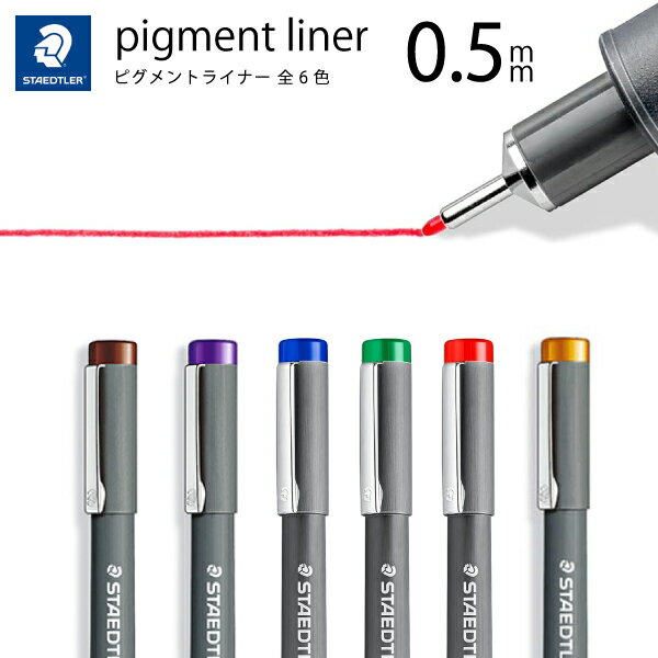ステッドラー　ピグメントライナー 0.5mm 308（カラー　mm ミリペン 筆先 プロ 愛用 漫画家 イラスト デザイン画 コンテスト 線画 ドローイング ペン 線引き アミ べた 塗り サインペン マーキングペン 極細 書き 描きやすい 使い切り 製図 図面)