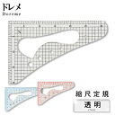 ドレメD透明方眼縮尺定規(1/2 1/4 1/5 計算 変換 表記 図面 地図 計算方法 製図 ノート 洋裁 文化 ドレメ 洋裁教室 ファッションデザイン パターン)おさいほう屋