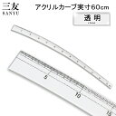 アクリルカーブ尺実目 60cm(曲線 なめらか ミシンキルト ヒップライン 曲線 袖ぐり 襟ぐり 衿ぐり パターン 製図用紙 文化 ドレメ 作図 定規 メモリ)...