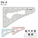 ドレメ透明方眼縮尺定規(1/2 1/4 1/5 計算 変換 表記 図面 地図 計算方法 製図 ノート 洋裁 文化 ドレメ 洋裁教室 ファッションデザイン パター...
