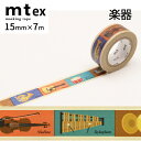 mt マスキングテープ1P for kids 15mm×7m 楽器テープ