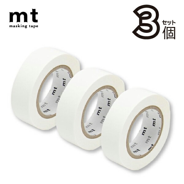 mt 1P 単色ホワイト 15mm×7m 3個セット(幅15mm 長さ8m 送料無料 カモ井加工紙 貼って剥がせる はがせる 壁にやさしい 無地 真っ白 白 マ...