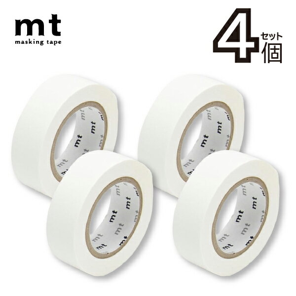 mt 1P 単色ホワイト 15mm×7m 4個セット(幅15mm 長さ9m 送料無料 カモ井加工紙 貼って剥がせる はがせる 壁にやさしい 無地 真っ白 白 マ...