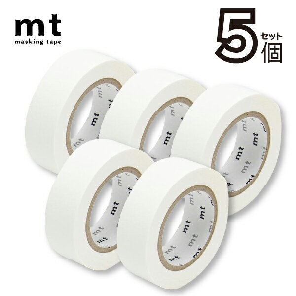 mt 1P 単色ホワイト 15mm×7m　5個セット（幅15mm　長さ10m 送料無料 カモ井加工紙 貼って剥がせる はがせる 壁にやさしい 無地 真っ白 白 マット ホワイト壁 賃貸 壁紙 細い クッションフロア オフィス インテリア マステ 賃貸 カモ井 高品質 業務用 個包装 )