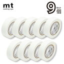 mt 1P 単色ホワイト 15mm×7m 9個セット(幅15mm 長さ14m 送料無料 カモ井加工紙 貼って剥がせる はがせる 壁にやさしい 無地 真っ白 白 ...