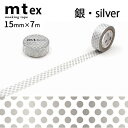 mt　マスキングテープ1P　ドット　15mm×7m 銀（水玉　かわいい　手帳　マステ　切れる　凸る　デコ　文具　メモ　メモ帳　シール　ブック　手紙　レター　thank you　ハンドメイド　手芸　ラッピング　フリマ　梱包　付箋　事務　文具女子　勉強　裁縫　目印）