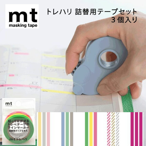 mt　トレハリ詰替用テープセット　5mm×7m 3個入り（詰め替え　テープ　 A B C D E　 　ラインマーカー マスキングテープ テープカッター 暗記シート付き　カモ井加工紙 マスキングテープ カモイ 蛍光ペン　マーカー　勉強　文房具　ハンドメイド　文具女子）のサムネイル