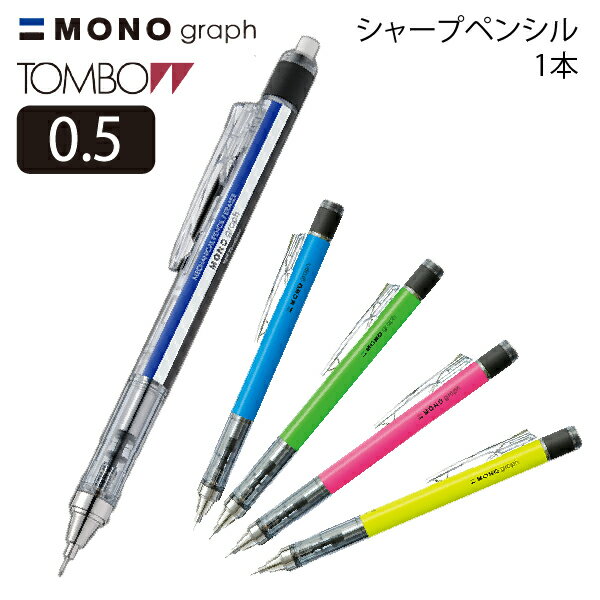 トンボ モノグラフシャープ　1本（0.5　mm　シャープペンシルmono　グリーン　ブルー　ピンク　イエロー　シャーペン　文具　筆箱　ペンケース　手芸　製図　作図　勉強　書きやすい　消しゴム）