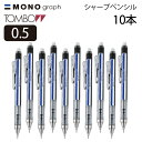 トンボ モノグラフシャープ モノ柄 10本セット(0.5 mm シャープペンシルmono グリーン ブルー ピンク イエロー シャーペン 文具 筆箱 ペンケース...