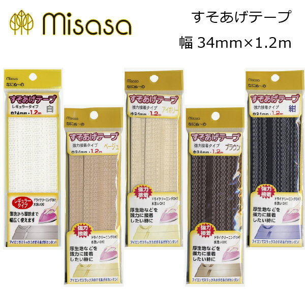 ミササ　すそあげテープ 強タイプ 34mm巾×1.2m(裾あげ　裾上げ　スラックス　スカート　縫わない　アイロン　接着　簡単　カンタン　ズボン　新学期　持ち運び　コンパクト　裁縫　セット　裁縫道具　お直し　シャツ　ハンドメイド　手芸）