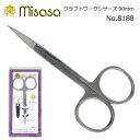 ミササ　クラフトワークシザーズ90mmNo.8188 品番：S22439 入数：1 サイズ：約90×47×4mm 材質：テンレススチール 刃先がとがっているので、繊細な作業におすすめ！ 糸切りなどにも活躍します。 専用のレザーケースがついており安心！ ※単品で5丁までメール便可能です。