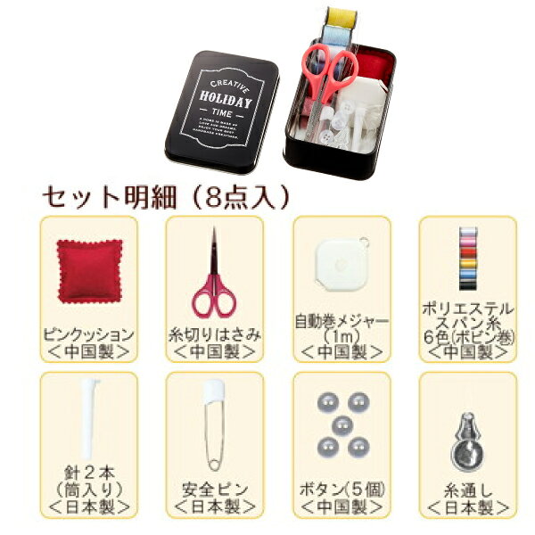 ミササ ソーイングセットブラックNo.8209 (新学期 持ち運び コンパクト 裁縫 セッ...