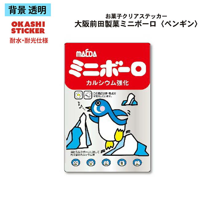 大阪前田製菓ミニボーロ クリアステッカー ペンギン