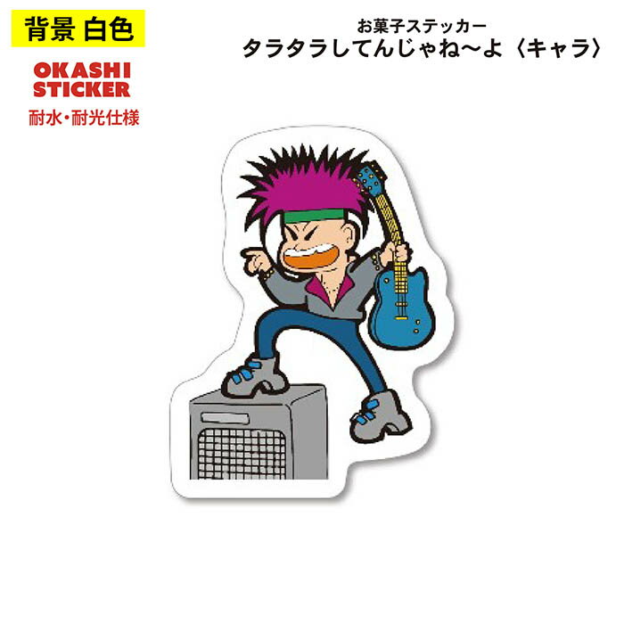 よっちゃん食品 ステッカー タラタラシテンジャネーヨ