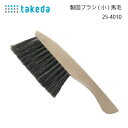 タケダ 製図ブラシ(小)馬毛 25-4010(ハケ 製図用紙 刷毛 消しカス 練ゴム ネリゴム デッサン デザイン 建築 試験 作図 パターン 洋裁 ハトロン紙...