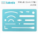 タケダ　字消し板(セルロイド)　25-0190（訂正　消しゴム　スティック　消しゴム　ピンポイント　除去　製図　図面　作図　訂正　修正　綺麗　きれい　ハンドメイド　便利　アイテム）おさいほう屋