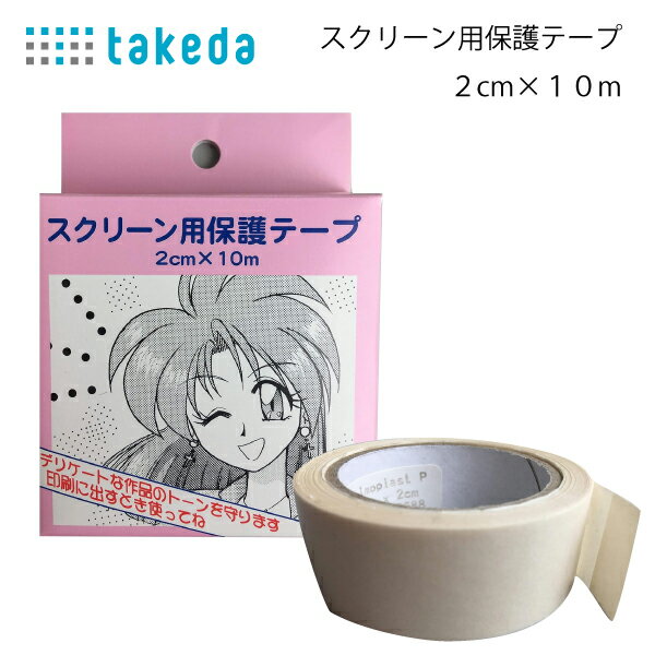 タケダ　スクリーン用保護テープ　31-2630（同人誌　印刷　のり　弱アルカリ性　原稿　用紙　変色　しない　長期　保存　書き換え　OK　マンガ　漫画　トーン　影　ない　コピー）おさいほう屋