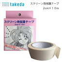 タケダ スクリーン用保護テープ 31-2630(同人誌 印刷 のり 弱アルカリ性 原稿 用紙 変色 しない 長期 保存 書き換え OK マンガ 漫画 トーン 影...