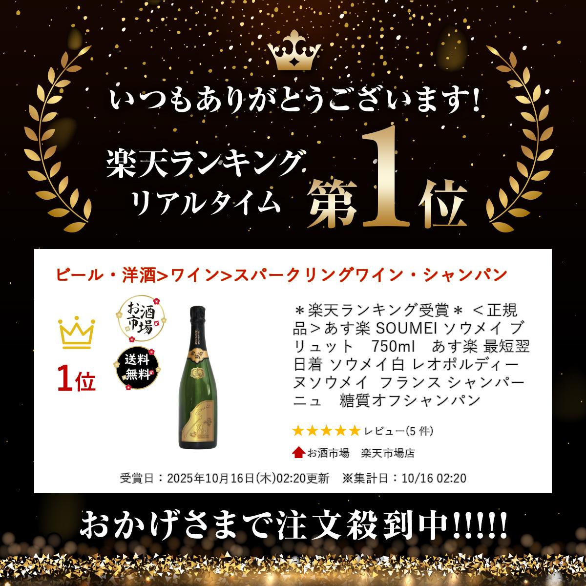 ソウメイ ブリュット 750ml　正規品 あす楽 SOUMEI BRUT 辛口 最短翌日着 ソウメイ白 レオポルディーヌソウメイ ソウメイブリュット ソウメイゴールド ソウメイシャンパン フランス シャンパーニュ　糖質オフシャンパン SOUMEIゴールド ＊楽天ランキング受賞＊ osakeichiba-10000075 お酒市場 楽天市場店 サンプル画像2