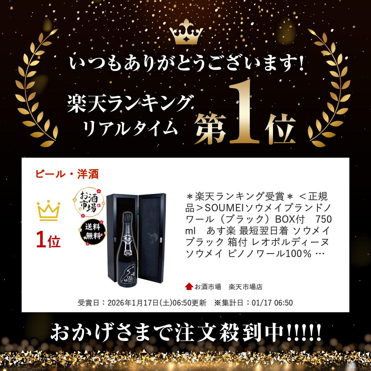 ＊楽天ランキング受賞＊ ＜正規品＞SOUMEIソウメイブランドノワール（ブラック）BOX付　750ml　あす楽 最短翌日着 ソウメイブラック 箱付き 箱入り レオポルディーヌソウメイ ピノノワール100％ フランス シャンパーニュ osakeichiba-10000082 お酒市場 楽天市場店 サンプル画像2