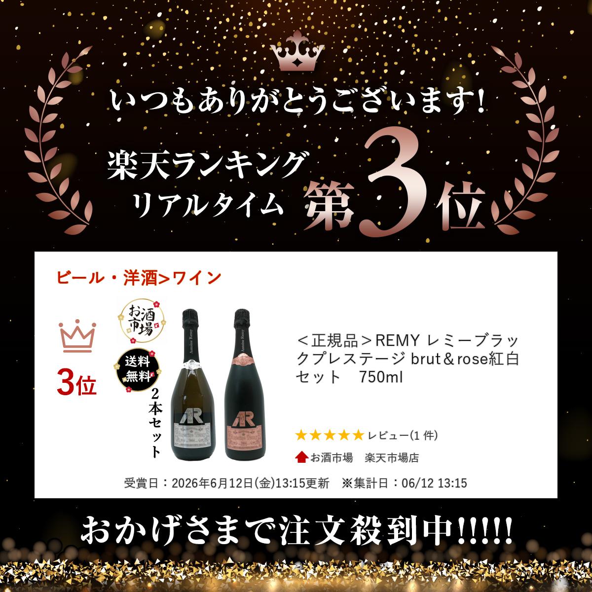 お酒市場 楽天市場店の高級シャンパンセット＊ランキング受賞＊ ＜正規品＞REMY レミーブラックプレステージ brut＆rose紅白セット　750ml｜アングル2