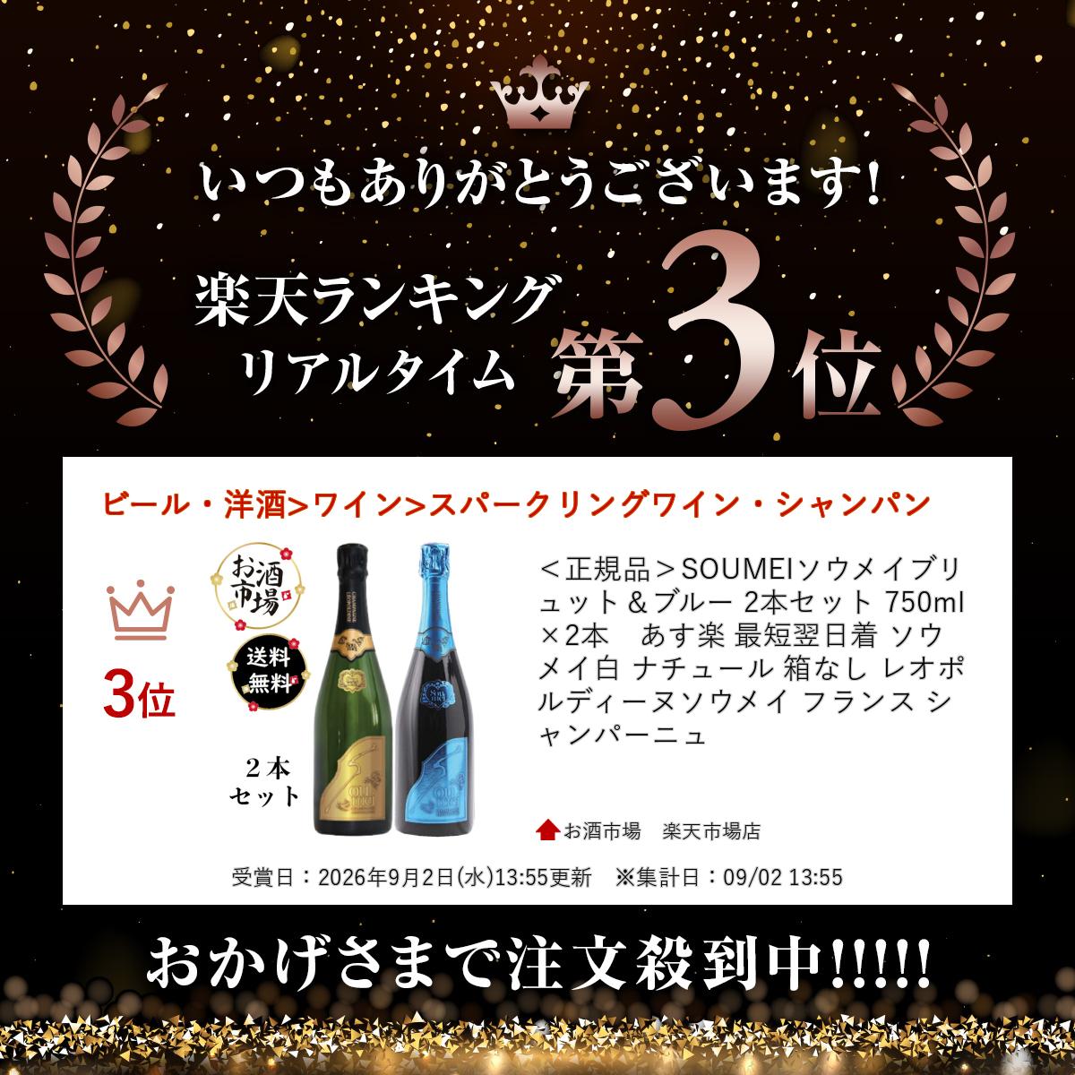 ＜正規品＞SOUMEIソウメイブリュット＆ブルー 2本セット 750ml×2本　あす楽 最短翌日着 ソウメイ白 ナチュール 箱なし レオポルディーヌソウメイ フランス シャンパーニュ ＊ランキング受賞＊ osakeichiba-10000515 お酒市場 楽天市場店 サンプル画像2