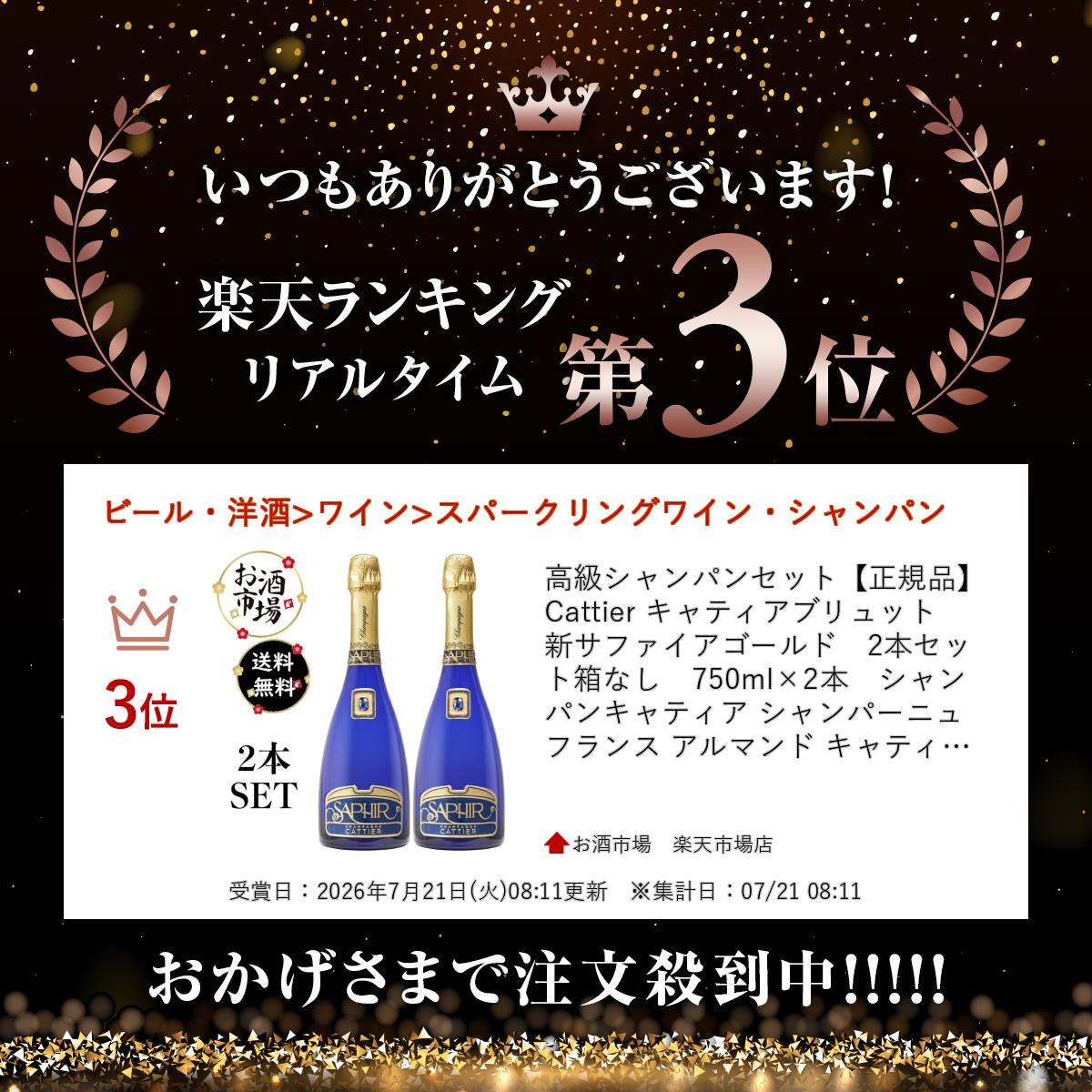 高級シャンパンセット【正規品】Cattier キャティアブリュット　新サファイアゴールド　2本セット箱なし　750ml×2本　シャンパンキャティア シャンパーニュ フランス アルマンド キャティアサファイア シャンパンセット ＊ランキング受賞＊ osakeichiba-10000337 お酒市場 楽天市場店 サンプル画像2