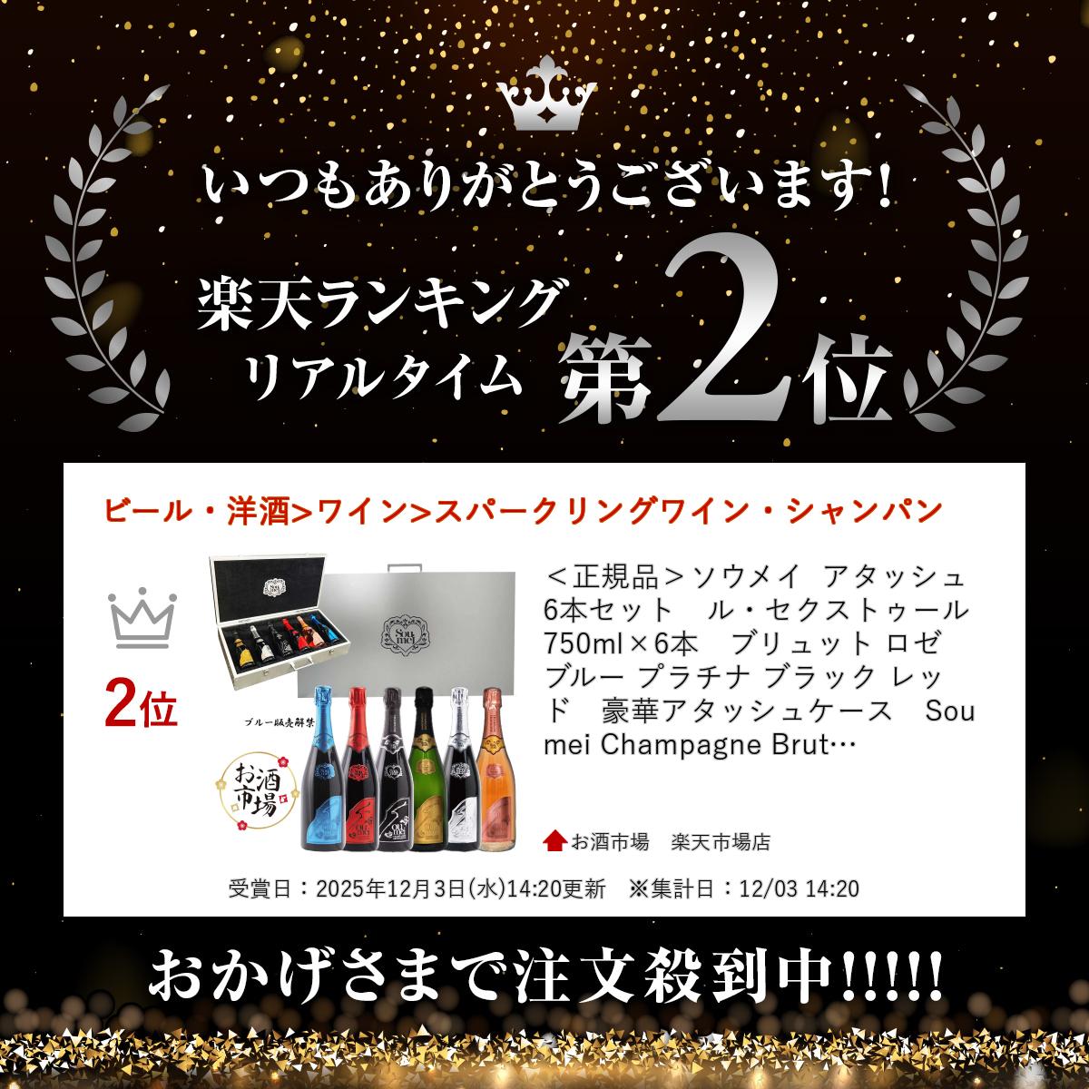 ＊楽天ランキング受賞＊ 正規品 ソウメイ アタッシュ6本セット ル・セクストゥール 750ml×6本 ブリュット ロゼ ブルー プラチナ ブラック レッド アタッシュケース Soumei Champagne Brut Rose Nature Blanc de Blanc Blanc de Noir 生誕祭 バースデー お祝い 箱付き 箱入り osakeichiba-10000465 お酒市場 楽天市場店 サンプル画像2