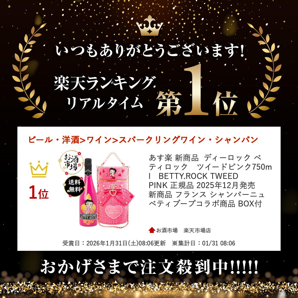 ディーロック ベティロック　ツイードピンク 750ml　BETTY.ROCK TWEED PINK 正規品 2025年12月発売 新商品 フランス シャンパーニュ ベティブープコラボ商品 BOX付　＊楽天ランキング受賞＊ BETTY　ベティーツイード ディーロックシャンパン osakeichiba-10000572 お酒市場 楽天市場店 サンプル画像2