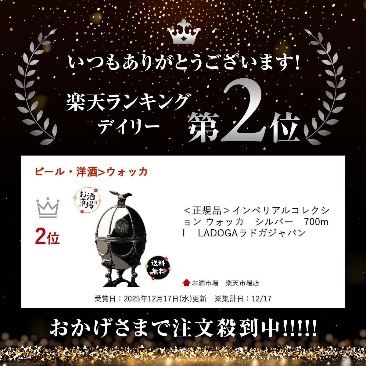 ＊楽天ランキング受賞＊ ＜正規品＞インペリアルコレクション ウォッカ　シルバー　700ml 　LADOGAラドガジャパン 2