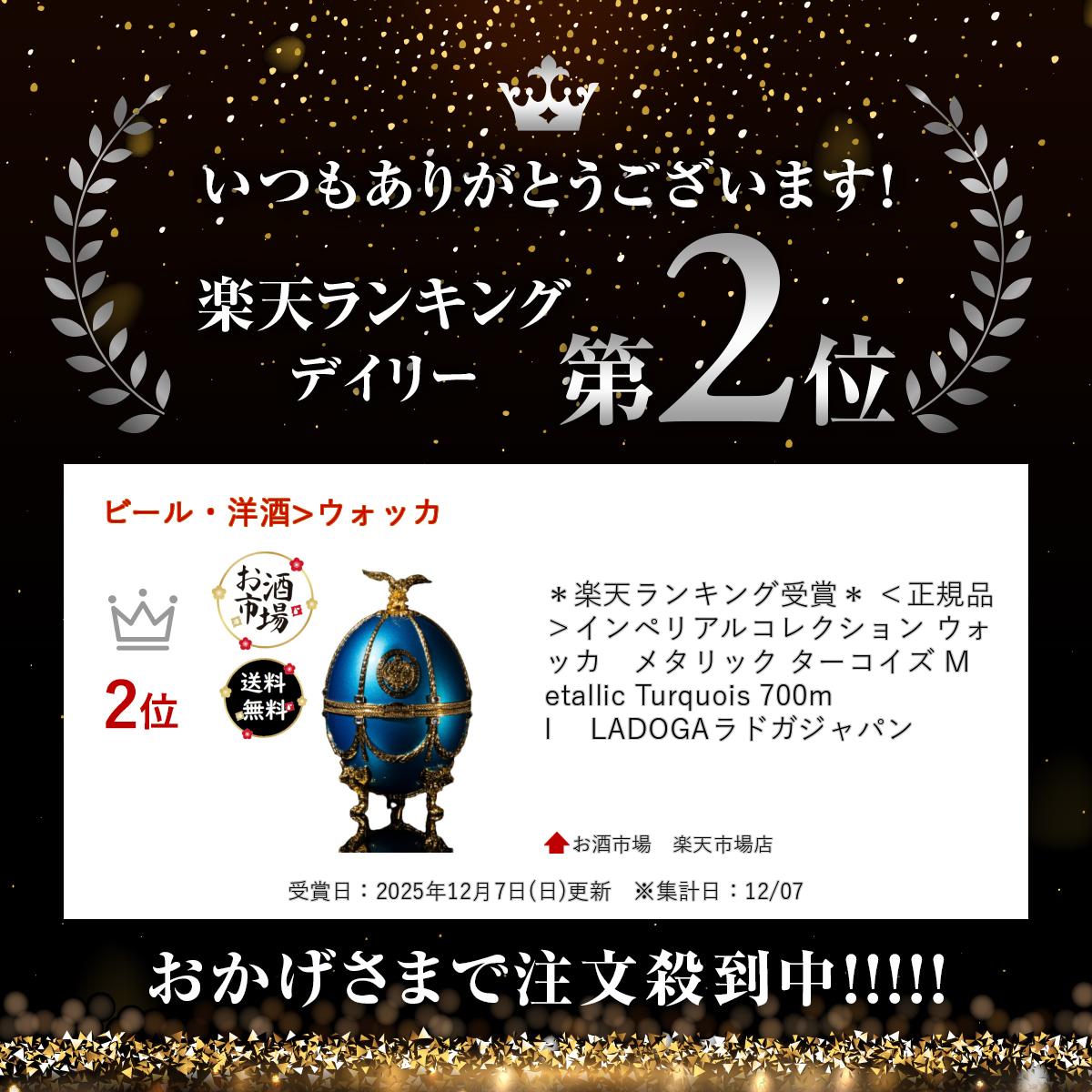 お酒市場 楽天市場店のインペリアルコレクション ウォッカ　メタリック ターコイズ 700ml 　正規品 Metallic Turquois 高級ウォッカ インペリアルウォッカ LADOGAラドガジャパン ＊楽天ランキング受賞＊｜アングル2