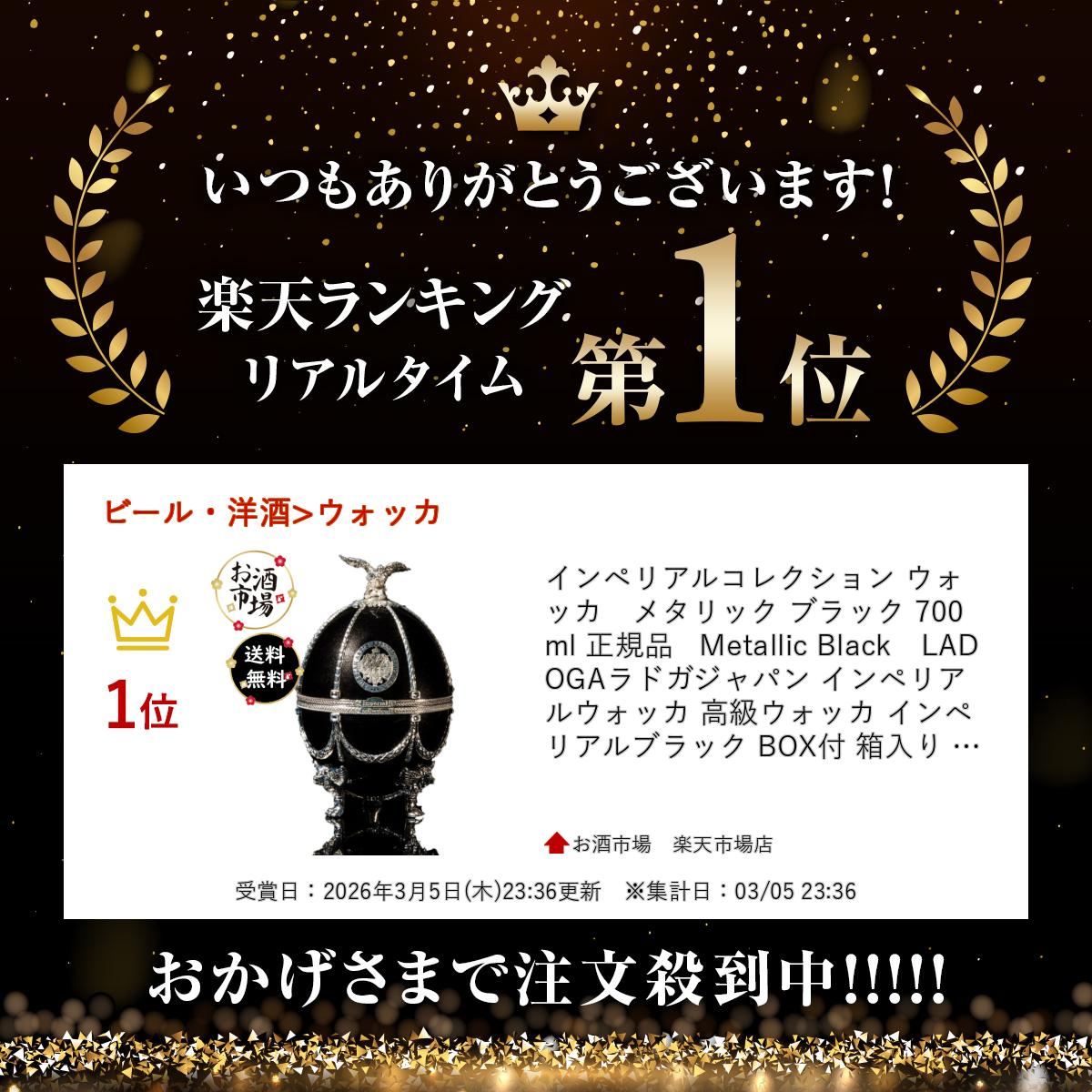 お酒市場 楽天市場店のインペリアルコレクション ウォッカ　メタリック ブラック 700ml 正規品 Metallic Black　LADOGAラドガジャパン インペリアルウォッカ 高級ウォッカ インペリアルブラック BOX付 箱入り 箱付 ＊楽天ランキング受賞＊ ＊ランキング受賞＊｜アングル2