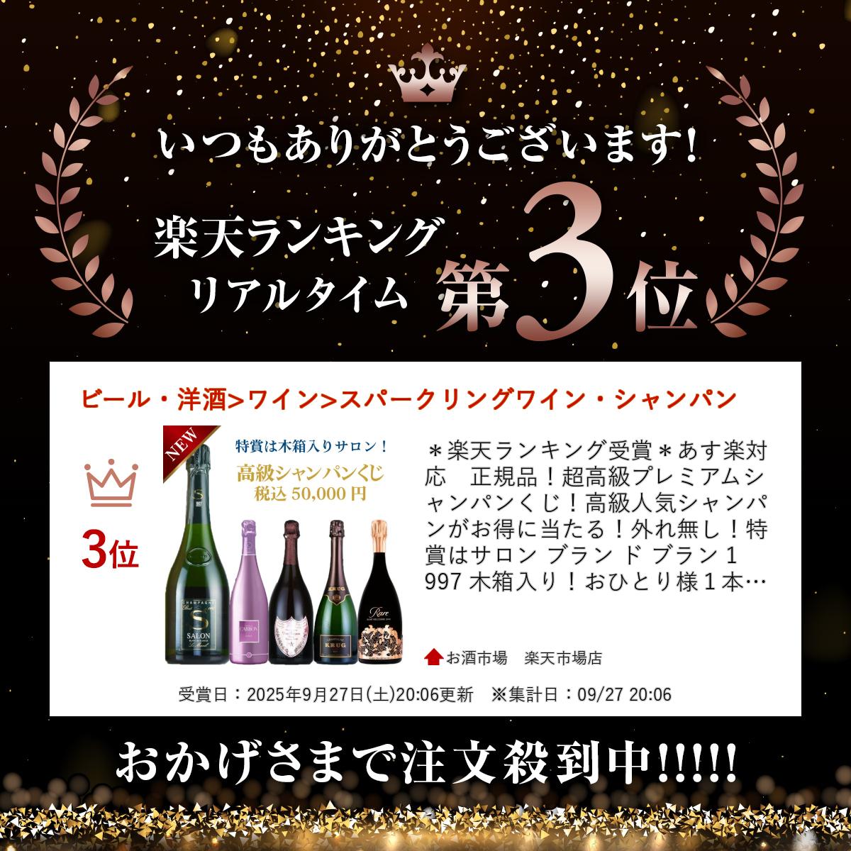 超高級プレミアムシャンパンくじ！高級人気シャンパンがお得に当たる！外れ無し！特賞はサロン ブラン ド ブラン 1997 木箱入り！おひとり様1本まで！アルマンドドンペリクイーンレアクリュッグ　＊楽天ランキング受賞＊あす楽対応　正規品！ osakeichiba-10000496 お酒市場 楽天市場店 サンプル画像2
