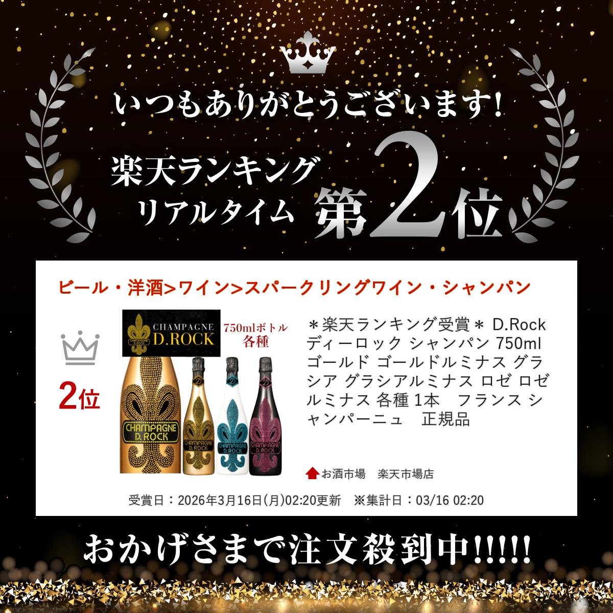 ＊楽天ランキング受賞＊ D.Rock ディーロック シャンパン 750ml ゴールド ゴールドルミナス グラシア グラシアルミナス ロゼ ロゼルミナス 各種 1本　フランス シャンパーニュ　正規品　ディーロックシャンパン osakeichiba-10000492 お酒市場 楽天市場店 サンプル画像2
