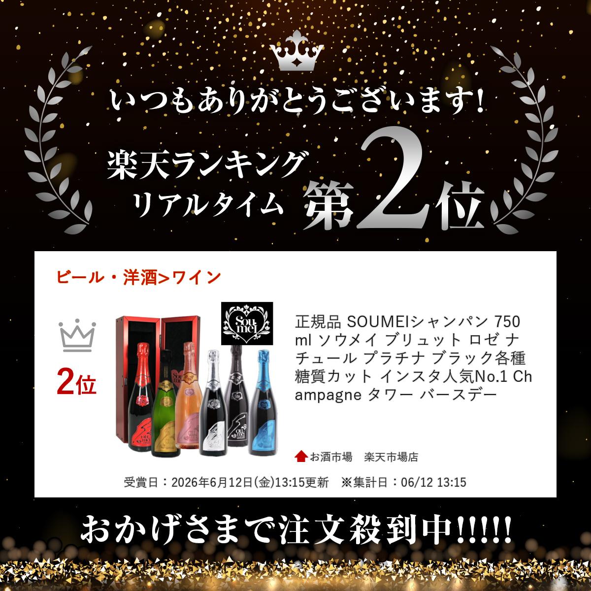 ソウメイシャンパン 各種 750ml SOUMEI Champgane ソウメイ ブリュット ロゼ ナチュール プラチナ ブラック各種 糖質カット インスタ人気No.1 Champagne タワー バースデー フランス シャンパン シャンパーニュ 正規品 高級シャンパン あす楽 最短翌日着 osakeichiba-10000491 お酒市場 楽天市場店 サンプル画像2