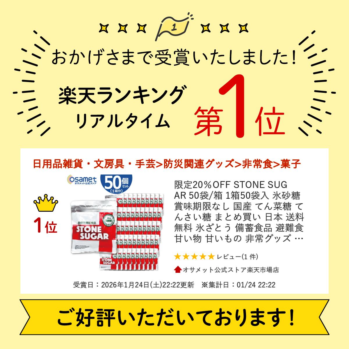 STONE SUGAR 50袋/箱 1箱50袋入 氷砂糖 賞味期限なし 国産 てん菜糖 てんさい糖 まとめ買い 日本 送料 無料 氷ざとう 備蓄食品 避難食 甘い物 甘いもの 非常グッズ 甘味料 甜菜糖氷砂糖 お菓子 防災グッズ 防災用品 避難セット 非常食 保存食 備蓄 食料 ATR
