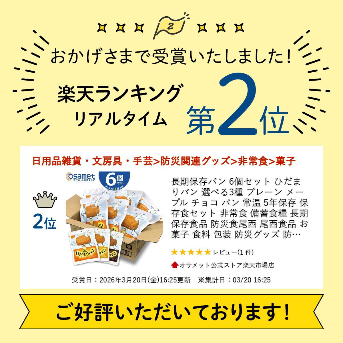 長期保存パン 6個セット ひだまりパン 選べる3種 プレーン メープル チョコ パン 常温 5年保存 保存食セット 非常食 備蓄食糧 長期保存食品 防災食尾西 尾西食品 お菓子 食料 包装 防災グッズ 防災用品 防災食品 避難セット 非常食備蓄 災害 ATR