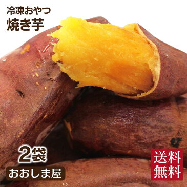 冷凍 焼き芋 おやついも 500g×2袋 紅はるか さつまいも やきいも 焼きイモ おやつ デザート 天然 スイーツ 砂糖不使用 無添加 添加物不使用 大嶌屋(おおしまや)